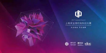 2017上格獎(jiǎng)丨&ldquo;中國(guó)時(shí)尚科創(chuàng)&rdquo;，以創(chuàng)新力，助力中國(guó)智造